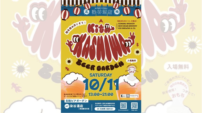【柏市】北柏ビアガーデン(10/11土)：柏生まれのクラフトビールが大集合！