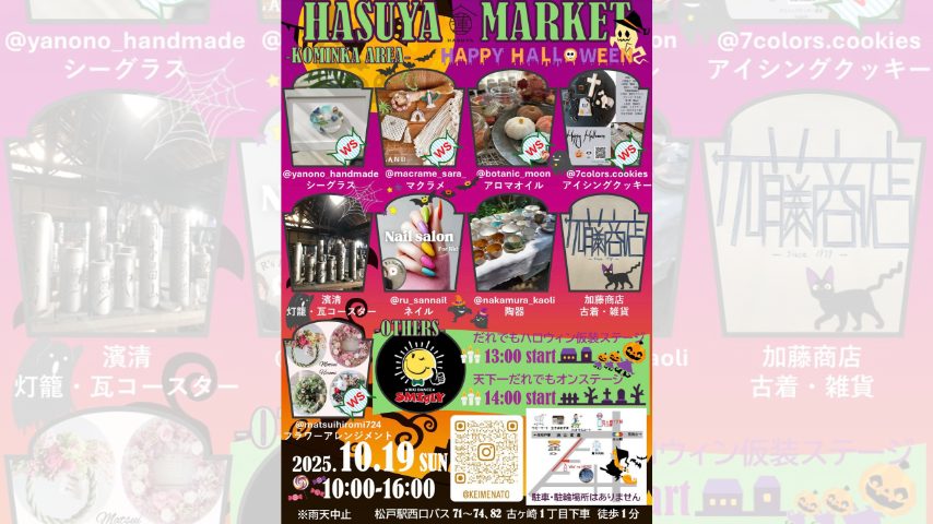 【松戸市】古民家で楽しむ「ハロウィン ハスヤマーケット」10/19(日)開催