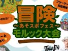 【新金岡】大泉緑地でフリマやライブもあるイベント「冒険〜あそスポフェス〜 モルック大会」が10月11日(土)～13日（月祝）開催！