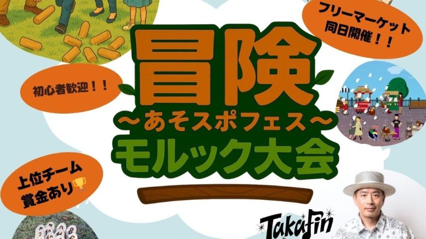 【新金岡】大泉緑地でフリマやライブもあるイベント「冒険〜あそスポフェス〜 モルック大会」が10月11日(土)～13日（月祝）開催！