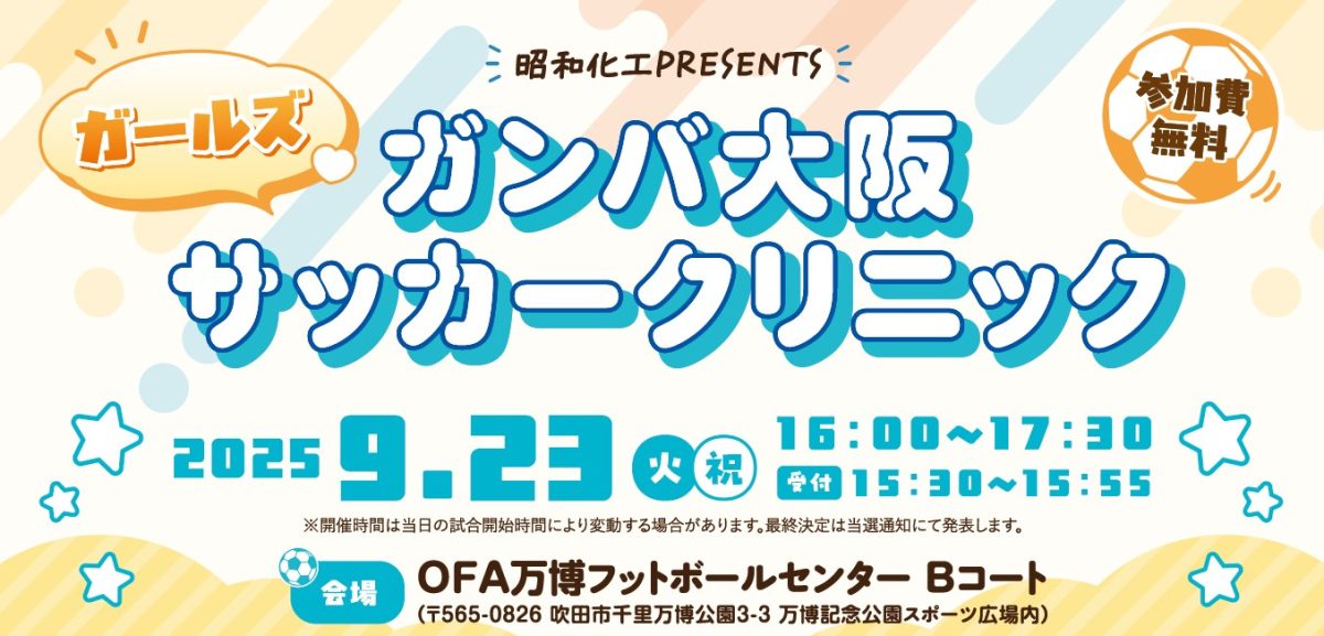 【吹田市】9月23日（火・祝）昭和化工 PRESENTS ガンバ大阪 ガールズサッカークリニック 参加者募集！