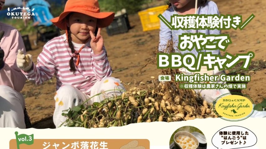 【柏市】2025年9月27日(土),10月4日(土) 収穫体験付き！おやこでBBQ／キャンプ 『おおまさり』～日帰りプランも宿泊プランもあります！～