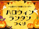 【高槻市】安満遺跡公園で「ハロウィンランタンづくり」開催！土器づくりシリーズの最新イベント！