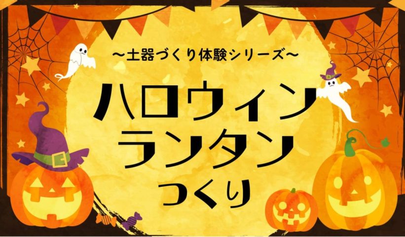 【高槻市】安満遺跡公園で「ハロウィンランタンづくり」開催！土器づくりシリーズの最新イベント！