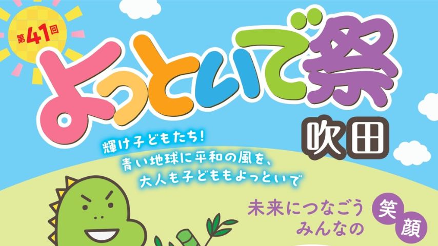 【吹田市】家族で楽しむ秋の一日！「第41回 吹田よっといで祭」が千里南公園で開催