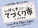 【茨木市】手づくりの魅力が境内に集結！「いばらきてづくり市」が9月13日(土)に茨木神社で開催