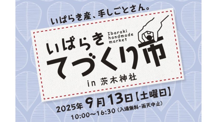 【茨木市】手づくりの魅力が境内に集結！「いばらきてづくり市」が9月13日(土)に茨木神社で開催