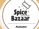 【箕面市】スパイスと雑貨で秋を満喫！「スパイスバザール 2025 Autumn」が無印良品みのおキューズモールで開催