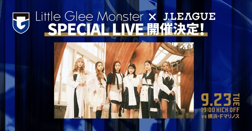 【吹田市】9/23（火・祝）明治安田J1 第31節 横浜FM戦「Little Glee Monster × Ｊリーグ SPECIAL LIVE」開催決定！