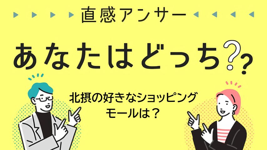 【北摂】休日のお出かけ先はここ！北摂の“好きなショッピングモール”は？