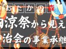 【流山市】おおたかの森 納涼祭からから学ぶ自治会の承継