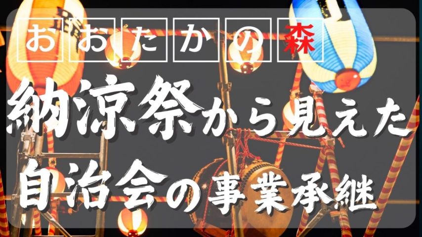 【流山市】おおたかの森 納涼祭からから学ぶ自治会の承継