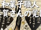 【流山市】和菓子司 藤屋 ・志賀さんの覚悟 ー機械では出ない本物の味を体験できる場所