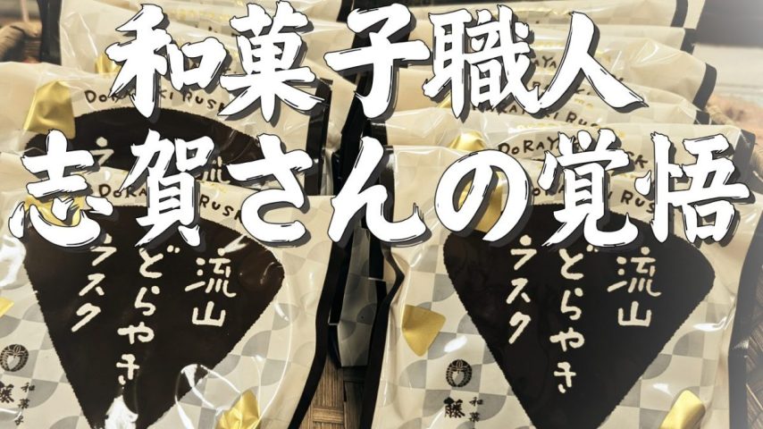 【流山市】和菓子司 藤屋 ・志賀さんの覚悟 ー機械では出ない本物の味を体験できる場所