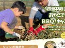 【柏市】2025年9月27日(土),10月4日(土) 収穫体験付き！おやこでBBQ／キャンプ 『おおまさり』～日帰りプランも宿泊プランもあります！～