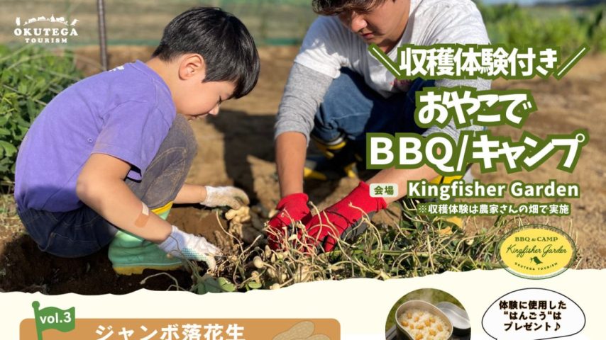 【柏市】2025年9月27日(土),10月4日(土) 収穫体験付き！おやこでBBQ／キャンプ 『おおまさり』～日帰りプランも宿泊プランもあります！～