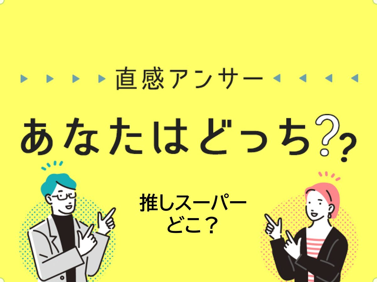 【堺・泉北】あなたが選ぶ“推しスーパー”は？（直感アンサーあなたはどっち？）