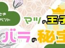 【浜寺公園】謎解きイベントが再販！「マツの王子とバラの秘宝」は12月7日(日)まで！