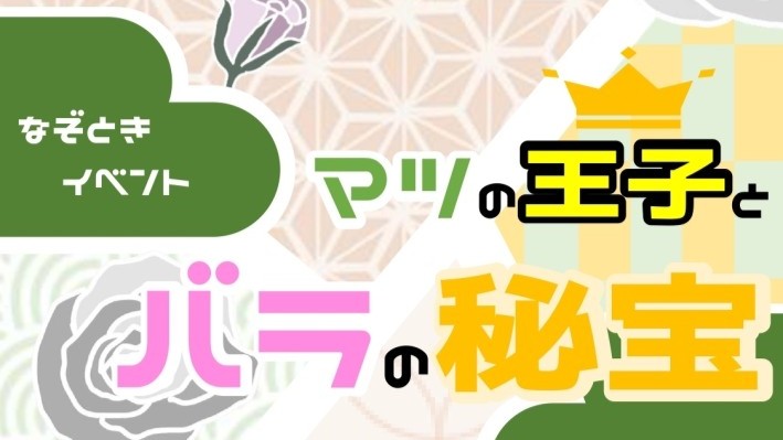【浜寺公園】謎解きイベントが再販！「マツの王子とバラの秘宝」は12月7日(日)まで！