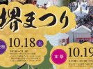 【堺市】「第52回堺まつり」は2025年10月18日(土)・19日(日)開催！堺最大のイベントへ行こう