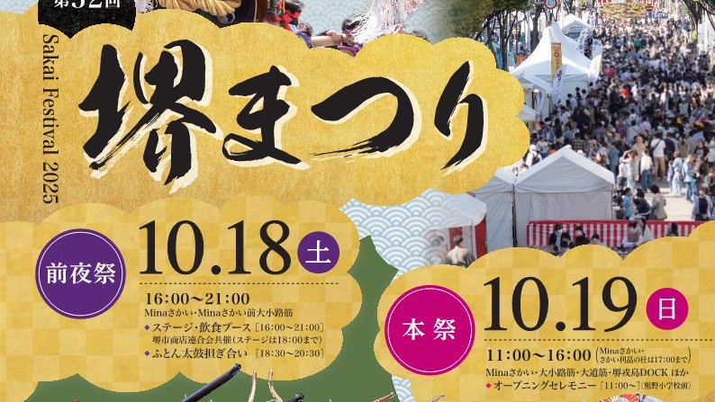 【堺市】「第52回堺まつり」は2025年10月18日(土)・19日(日)開催！堺最大のイベントへ行こう