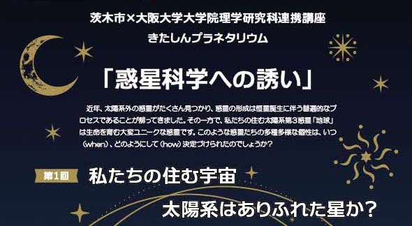 【茨木市】「おにクル」きたしんプラネタリウムで大人気の講座「惑星科学への誘い」シリーズを12月4日(木)に開催(無料)