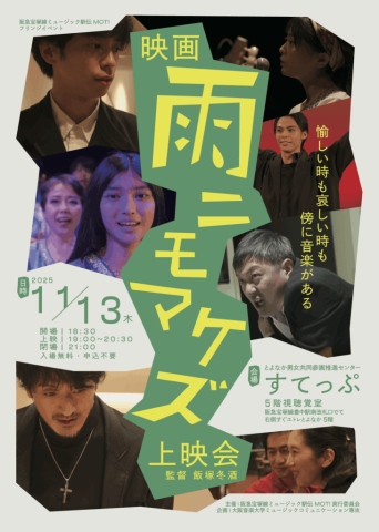 【豊中市】11月13日（木）ゴスペル映画　「雨ニモマケズ」上映会（入場無料/申込不要）