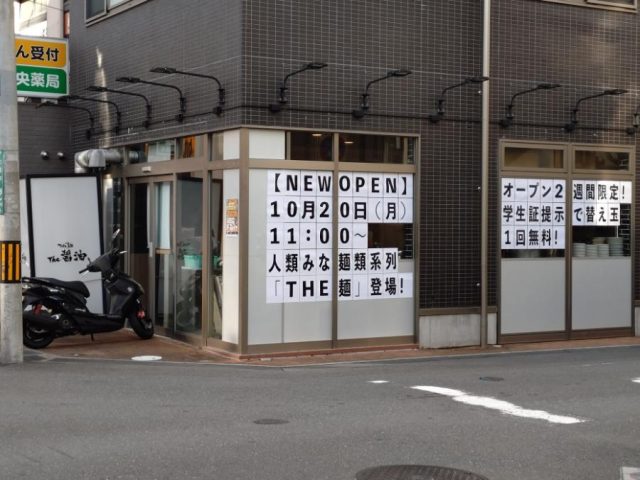 【高槻市】「THE麺 the醤油」2025年10月20日（月）オープン！