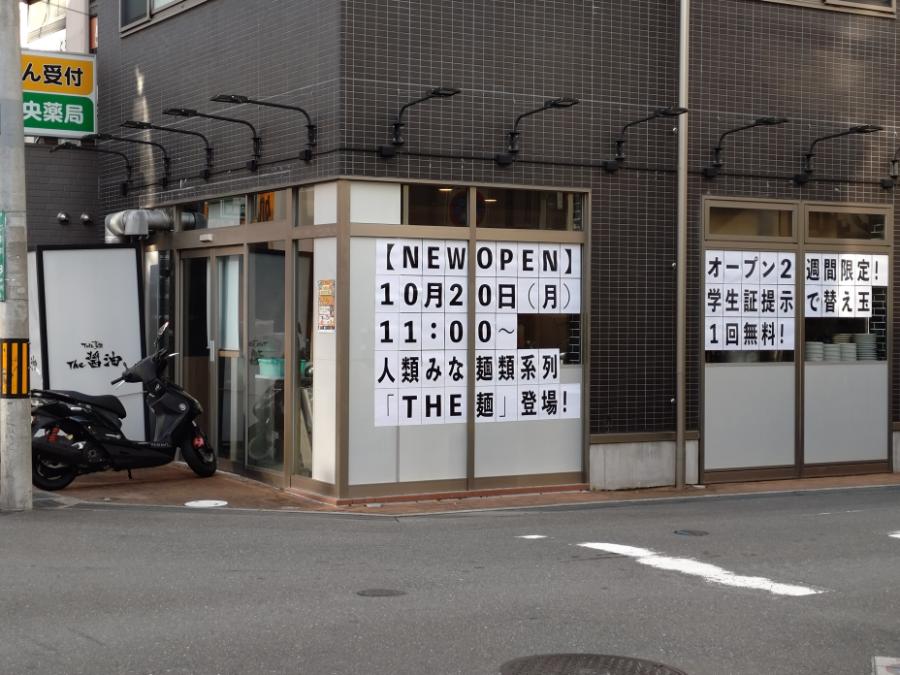 【高槻市】「THE麺 the醤油」2025年10月20日（月）オープン！