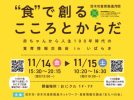 【茨木市】おにクルで開催　食育イベントに茶道部が参加します！