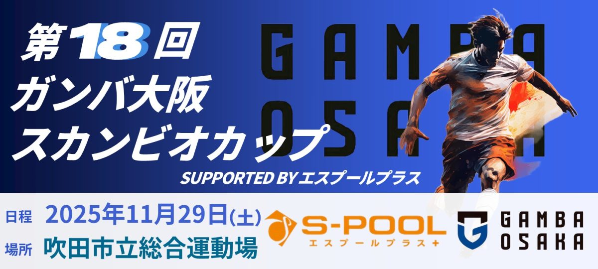 【吹田市】11/29（土）「第18回ガンバ大阪スカンビオカップSupported byエスプールプラス」参加チーム募集！