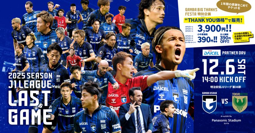 【吹田市】12/6(土)明治安田J1 第38節 東京V戦「GAMBA BIG THANKS FESTA」開催!感謝をこめて“THANK YOU 価格”でチケットを販売!