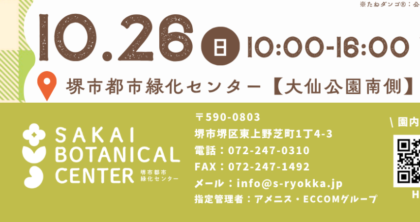 【百舌鳥】堺市都市緑化センターで『SAKAI BOTANICAL CENTER FES』が10月26日(日)に開催！