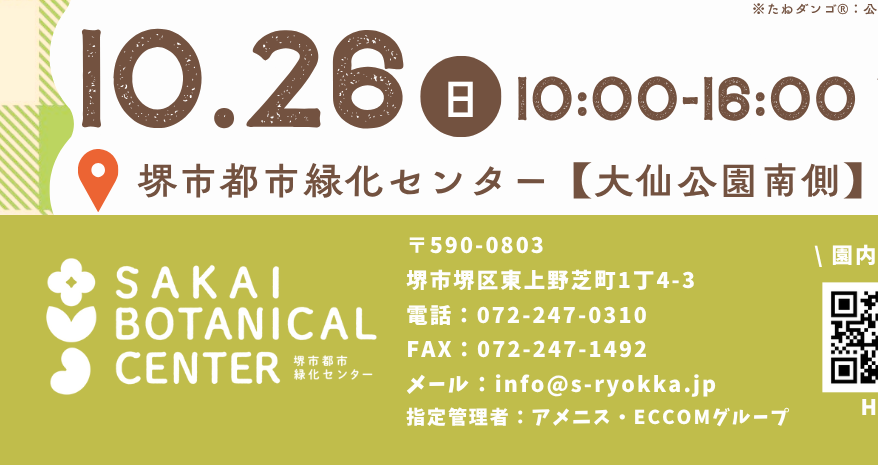【百舌鳥】堺市都市緑化センターで『SAKAI BOTANICAL CENTER FES』が10月26日(日)に開催！