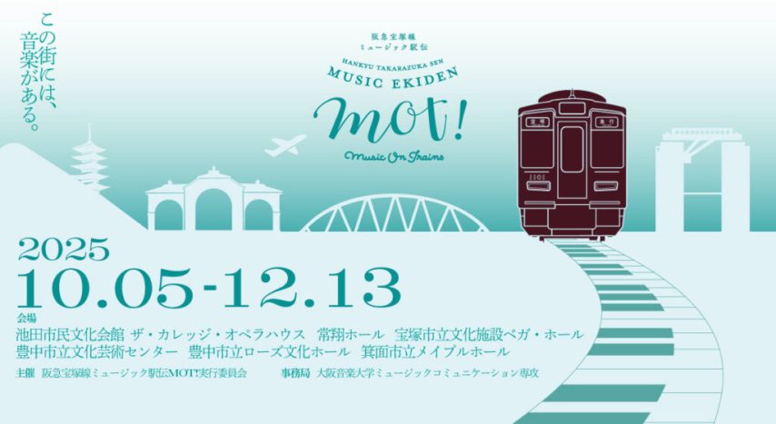 【北摂】第５回阪急宝塚線ミュージック駅伝MOT!が今年も開催中！クラシック音楽にふれる秋に（豊中・箕面・池田）