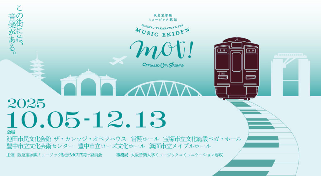【北摂】第５回阪急宝塚線ミュージック駅伝MOT!が今年も開催中！クラシック音楽にふれる秋に（豊中・箕面・池田）