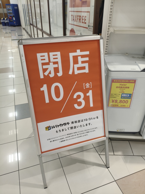 こちらも10月31日で閉店となっています。