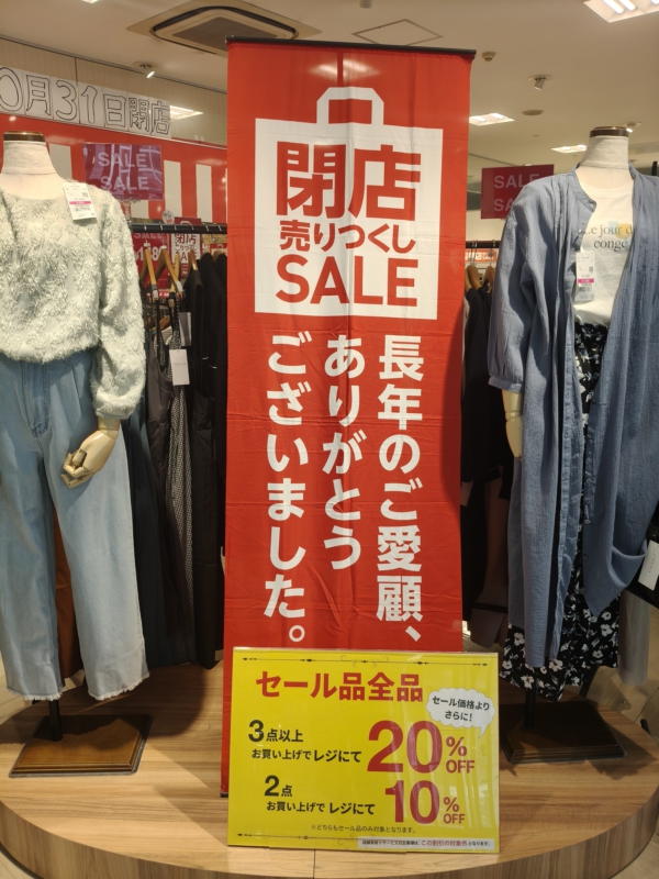 10月31日で閉店。