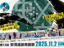 【高槻市】すべてが過去最大級！１１月２日(日)は高槻の秋まつり「安満遺跡青銅祭」開催！気になる出店ブースやステージタイムテーブルを事前チェック！！