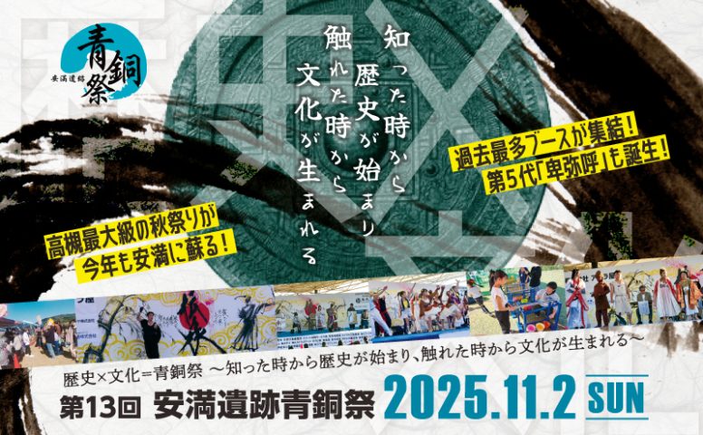 【高槻市】すべてが過去最大級！１１月２日(日)は高槻の秋まつり「安満遺跡青銅祭」開催！気になる出店ブースやステージタイムテーブルを事前チェック！！