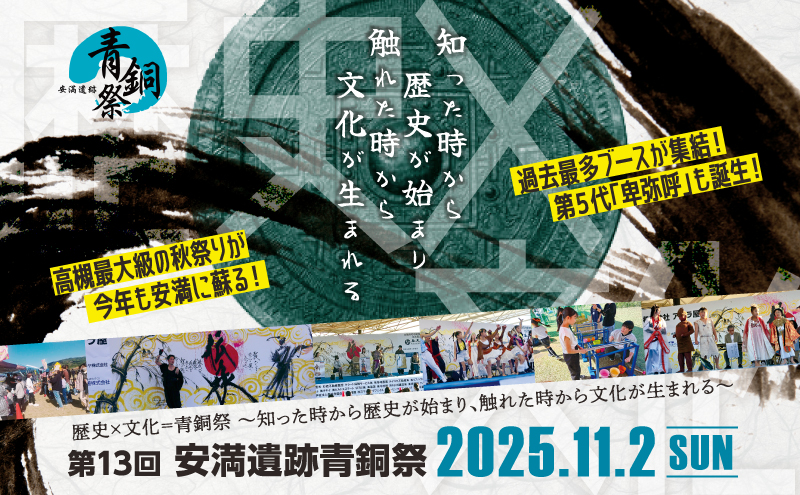 【高槻市】すべてが過去最大級！１１月２日(日)は高槻の秋まつり「安満遺跡青銅祭」開催！気になる出店ブースやステージタイムテーブルを事前チェック！！