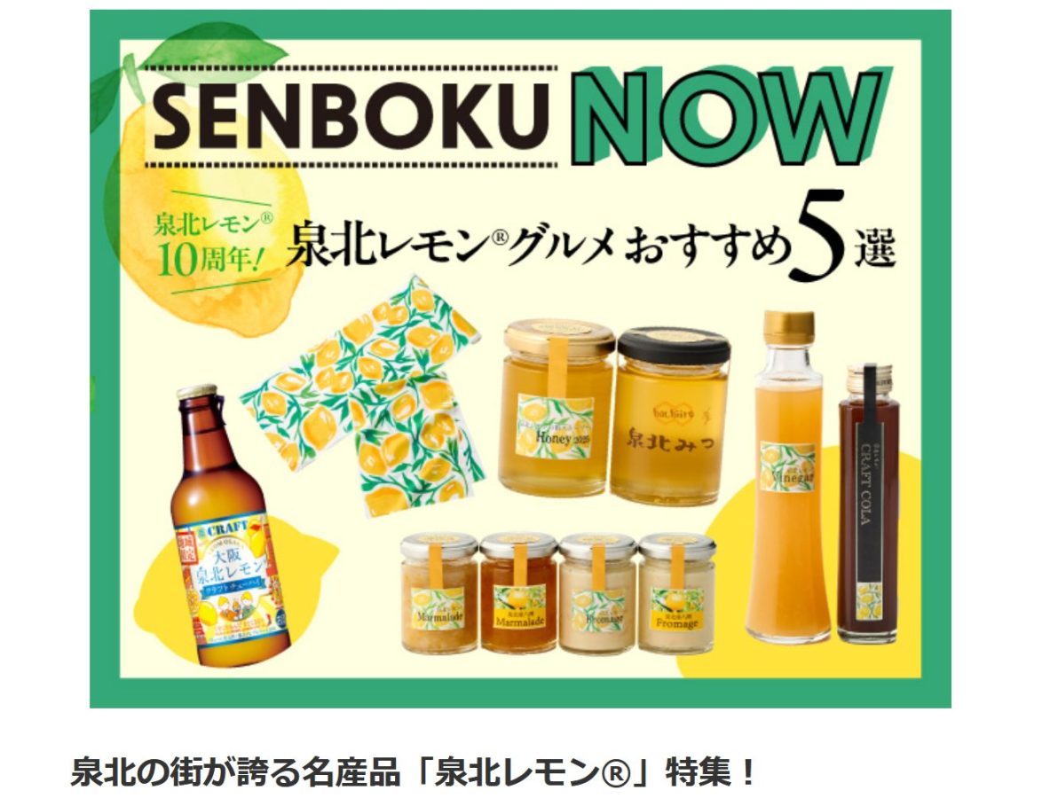 【南区】10/15～10/21　泉北レモン🄬特集＠泉北タカシマヤ開催中！