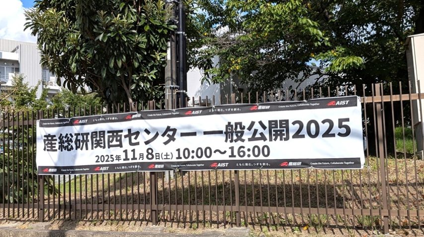 【池田市】11月8日（土）開催「産総研関西センター 一般公開2025」　子どもから大人までサイエンスを堪能できるイベントだそう