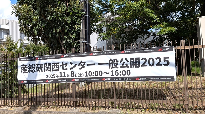 【池田市】11月8日(土)開催「産総研関西センター 一般公開2025」 子どもから大人までサイエンスを堪能できるイベントだそう