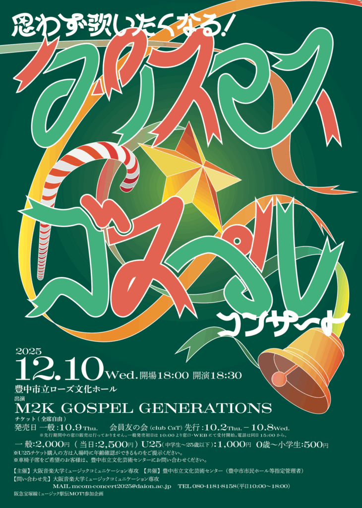 【豊中市】12月10日(水)思わず歌いたくなる!クリスマス・ゴスペルコンサート(豊中市立ローズ文化ホール)
