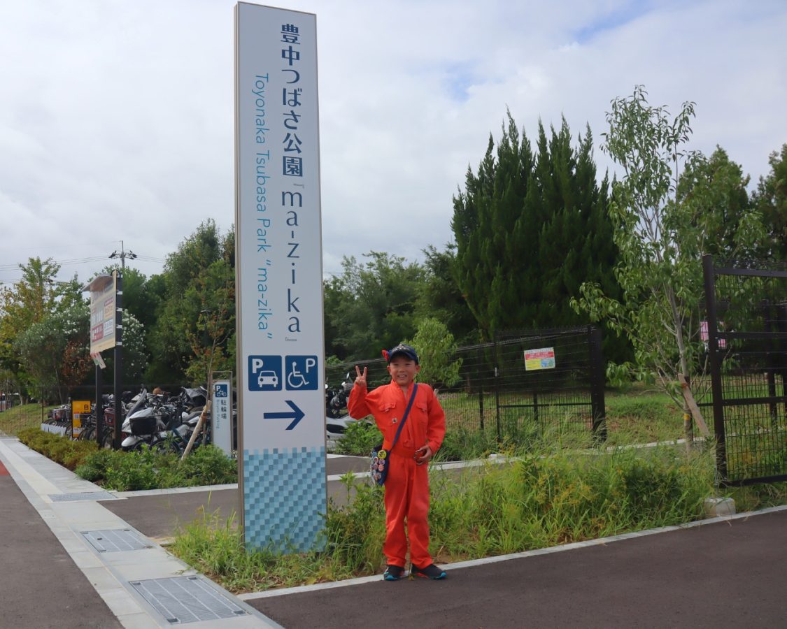 豊中つばさ公園の愛称『ma-zika』は、飛行機を「間近」で見られる驚きから「マジか！」の意味を合わせた造語