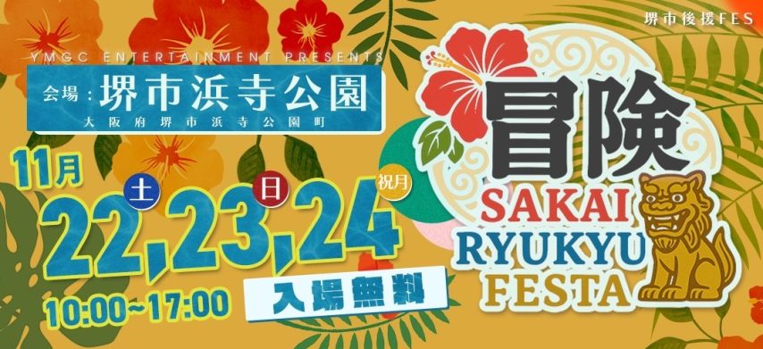 【浜寺公園】堺に沖縄が来る!?11月22(土)～24日（月祝）『冒険』～SAKAI RYUKYU FESTA～が開催！三連休にピッタリのイベント