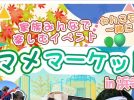 【浜寺公園】家族みんなで楽しむイベント「マメマーケット」が11月23日(日)、24日（月祝）にやってくる！