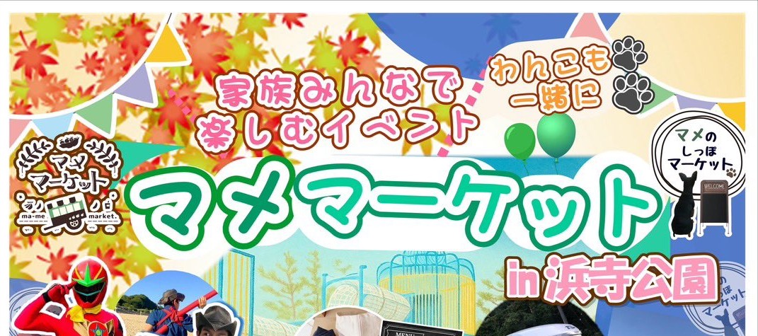 【浜寺公園】家族みんなで楽しむイベント「マメマーケット」が11月23日(日)、24日(月祝)にやってくる!