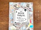 【茨木市】思いがけない本と出会える一日！今年のBOOK TRAVEL in 茨木は10月19日（日）開催